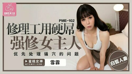 修理工用硬屌强修女主人 优先处理骚穴的问题