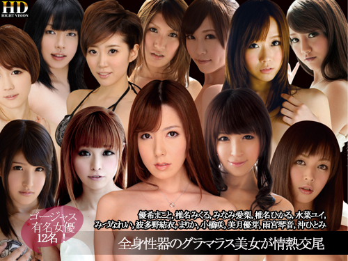 おすすめ 優希まこと 椎名みくる みなみ愛梨 椎名ひかる 水菜ユイ みづなれい 波多野結衣 まりか 小橋咲 美月優芽 雨宮琴音 沖ひとみ - 全身性器のグラマラス12名美女が情熱交尾！！