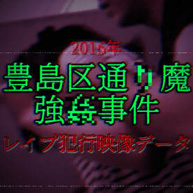 【危険行為/即削除】201●年　豊島区通●魔強●事件の証拠となったレ●プ映像データ入手。※2日間限定・早期購入推奨※