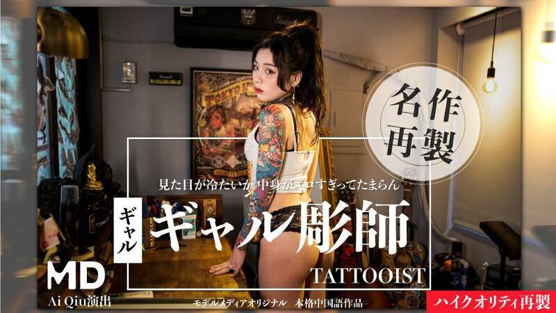 Ai Qiu - ギャル彫師