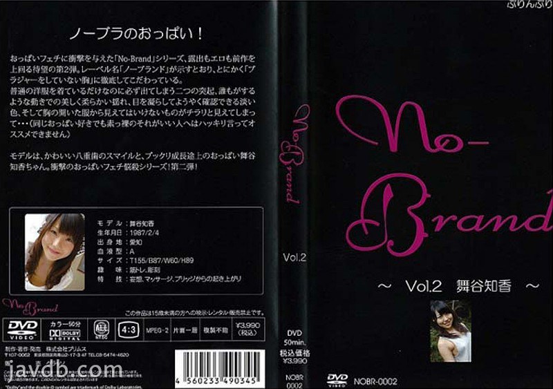 ぷりんぷりんビデオ No-Brand 2/舞谷知香
