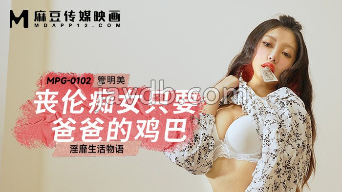 丧伦痴女只要爸爸的鸡巴 淫靡生活物语