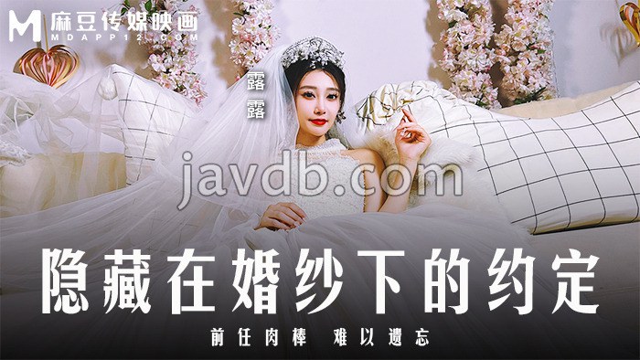 隐藏在婚纱下的约定 / 前任肉棒 难以遗忘