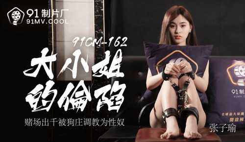 大小姐的沦陷 / 赌场出千被狗庄调教为性奴