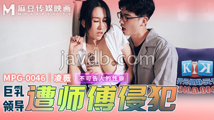 巨乳领导遭师傅侵犯 不可告人的性癖