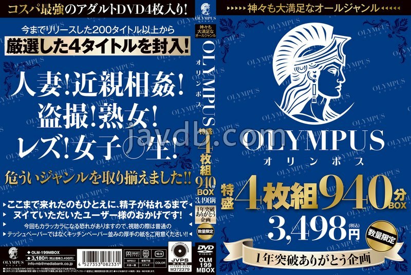 神々も大満足なオールジャンル OLYMPUS 特盛4枚組 940分BOX 3，498円（税込） 1年突破ありがとう企画 数量限定