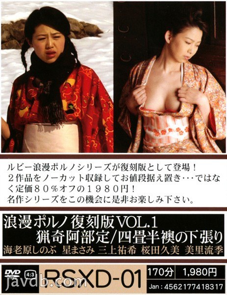 浪漫ポルノ復刻版VOL.1 猟奇阿部定/四畳半襖の下張り