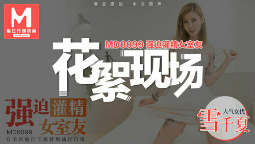 “花絮”md0099 / 强制灌精女室友