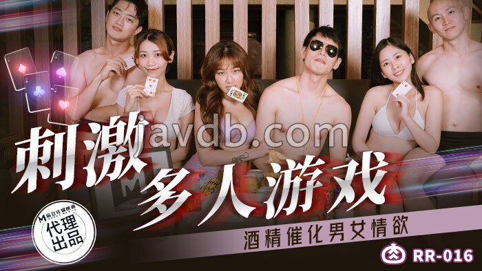 刺激多人游戏 酒精催化男女情欲