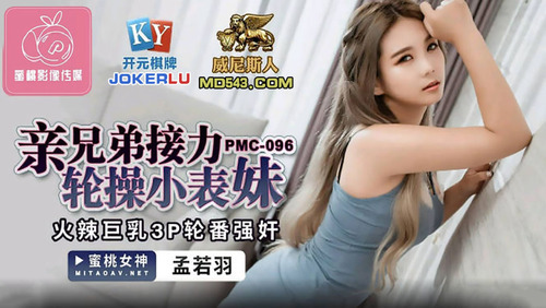 亲兄弟接力轮操小表妹 火辣巨乳3p轮番强奸