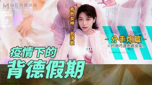 疫情下的背德假期 分手炮篇 / 约炮巧遇肉欲女友