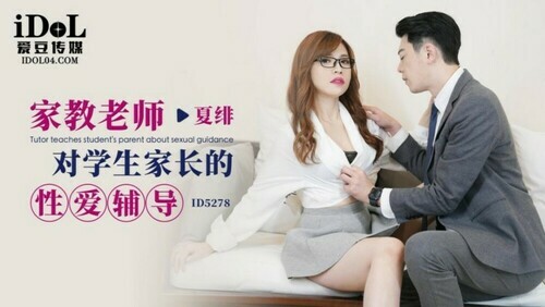 家教老师对学生家长的性爱辅导