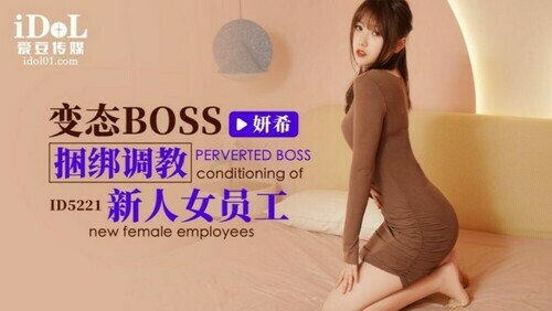 变态boss捆绑调教新人女员工