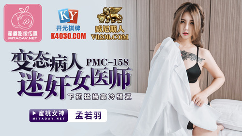 变态病人迷奸女医师 下药猛操高冷骚逼