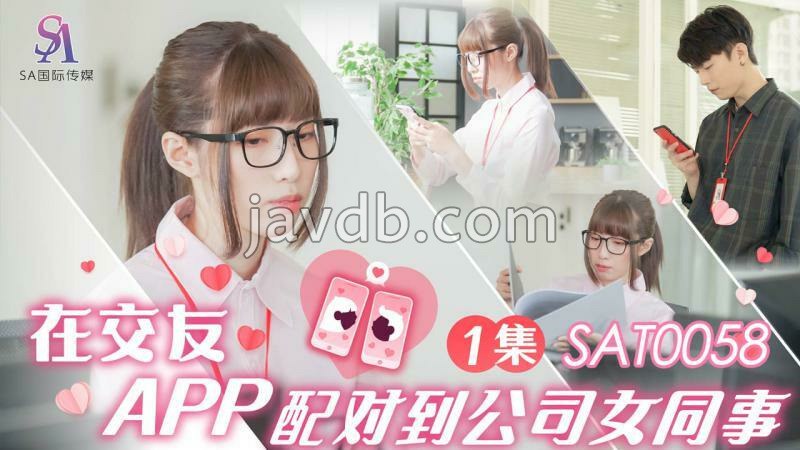 在交友app配对到公司女同事ep1