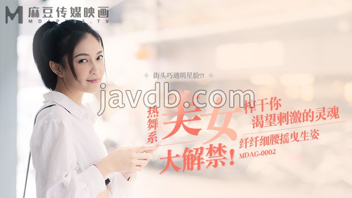 街头狩猎ep2 热舞系美女大解禁 纤纤细腰摇曳生姿
