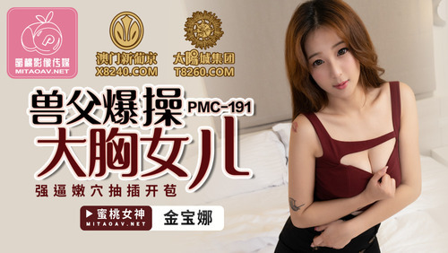 兽父爆操大胸女儿 强逼嫩穴抽插开苞