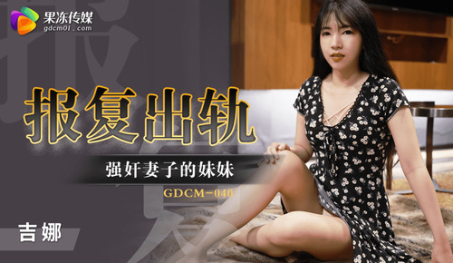 报复出轨 / 强奸妻子的妹妹