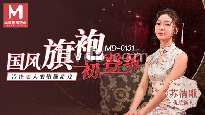 国风旗袍初登场 / 冷艳美人的情趣游戏