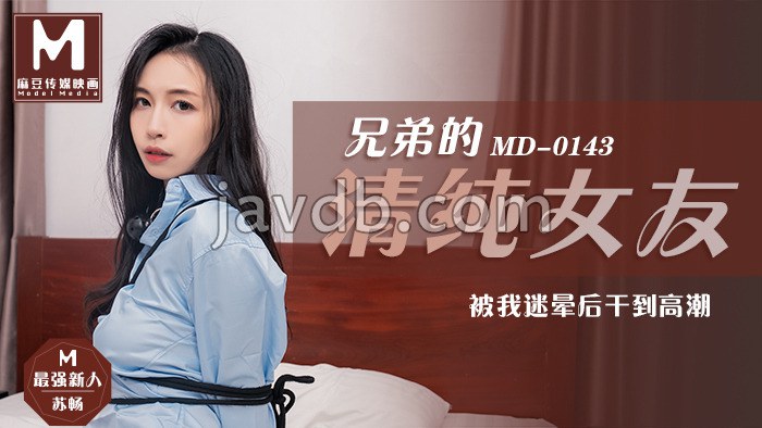 兄弟的清纯女友 / 被我迷晕后干到高潮