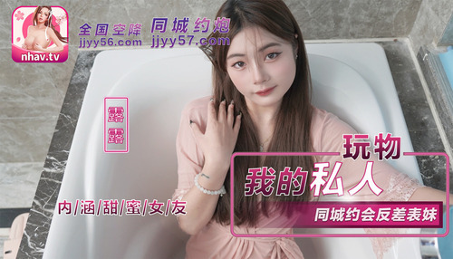 我的私人玩物 约会反差表妹