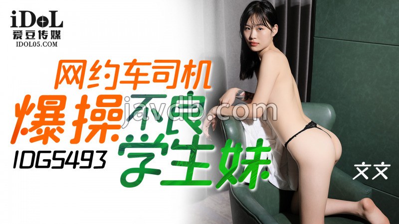 网约车司机爆操不良学生妹