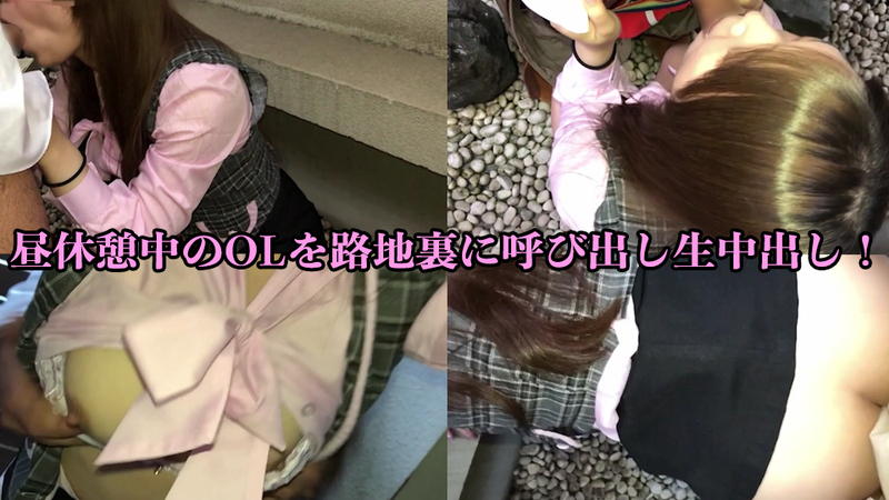 OL - 【野外・露○】昼休憩中のOLを路地裏に呼び出し生中出し！