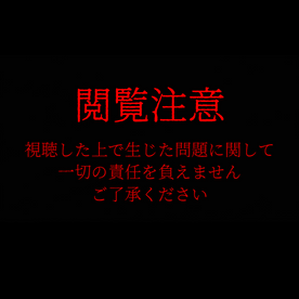 【危険行為/即削除】201●年　豊島区通●魔強●事件の証拠となったレ●プ映像データ入手。※2日間限定・早期購入推奨※