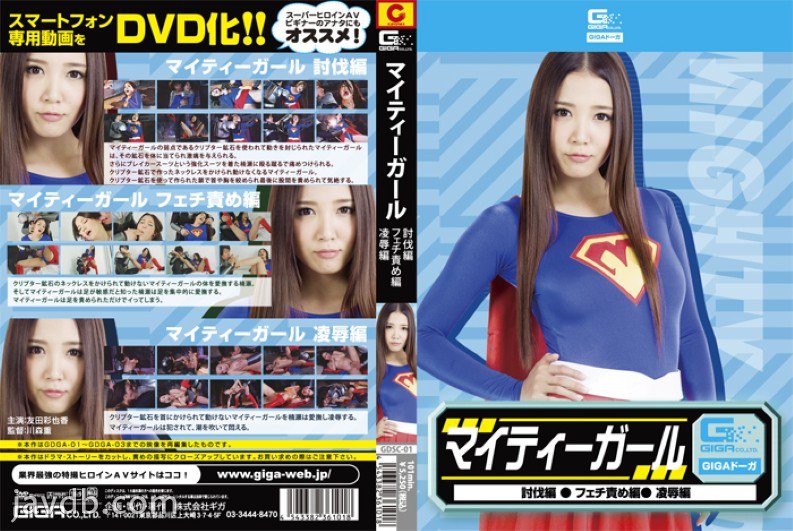 無敵女孩(討伐・戀物・凌辱)