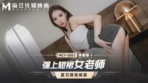 强上短裙女老师