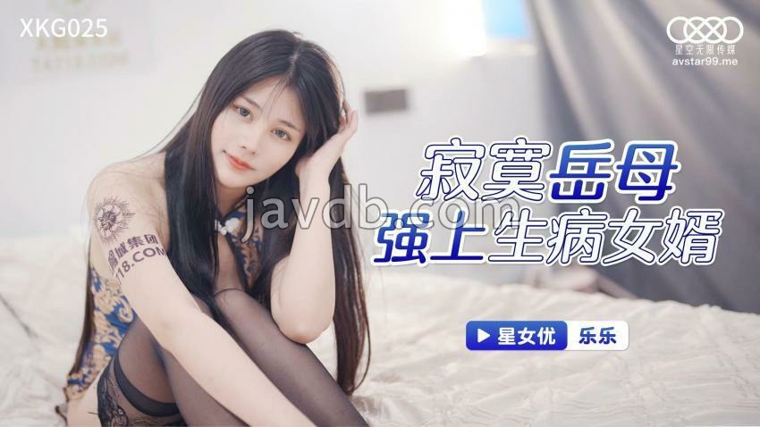 寂寞岳母强上生病女婿