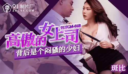 高傲的女上司背后是个闷骚的少妇