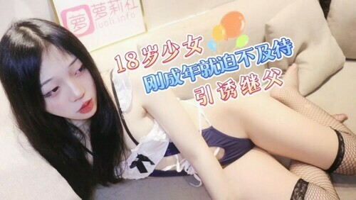 18岁少女刚成年就迫不及待引诱继父
