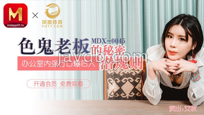 色鬼老板的秘密潜规则 / 办公室内强行口爆后入