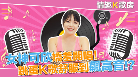 【情趣k歌房ep1】麻豆女郎娇羞开唱！直击女神秦可欣嗨到飙高音！ ？