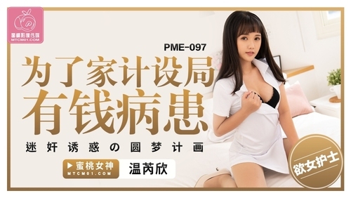 为了家计设局有钱病患 迷奸诱惑的圆梦计画