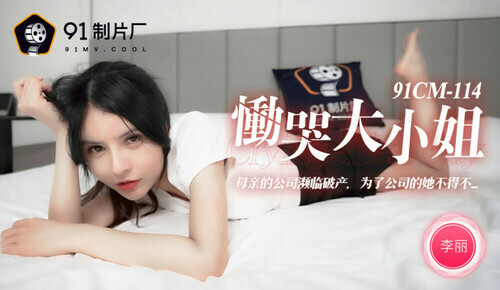 恸哭大小姐 / 母亲的公司濒临破产 为了公司的她不得不…