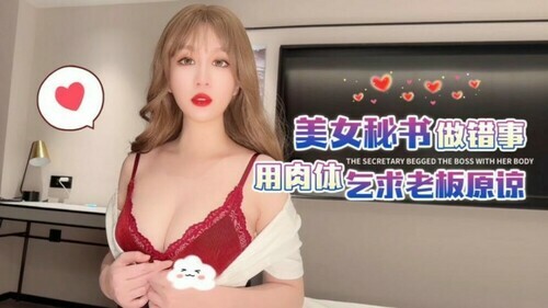杏吧 美女秘书做错事用肉体乞求老板原谅