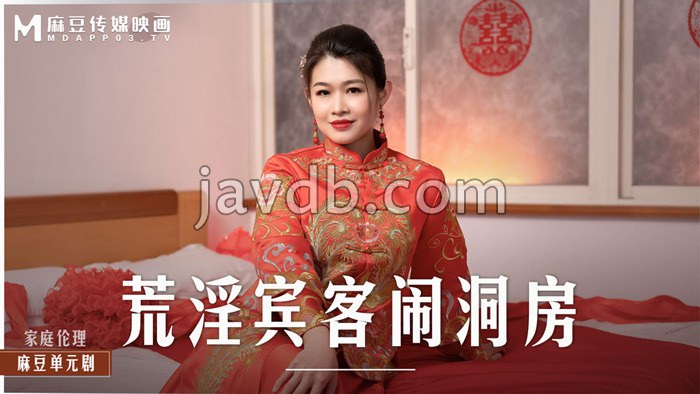 荒淫宾客闹洞房 在未婚夫面前抽插新娘