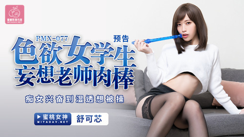 色欲女学生妄想老师肉棒 痴女兴奋到湿透想被操