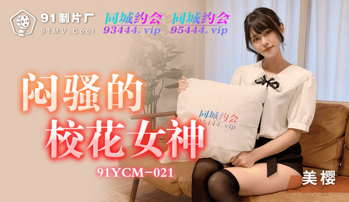 闷骚的校花女神