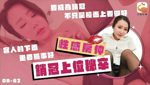 大象传媒 性感房仲销冠上位秘辛 / 要成为销冠不只是台面上要做好 客人的下面更要服侍好