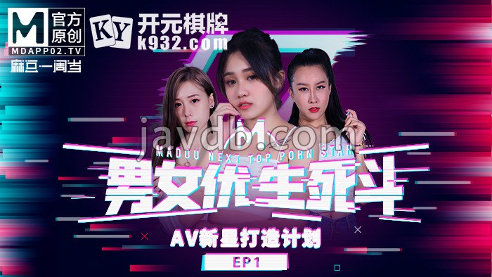 男女优生死斗ep1