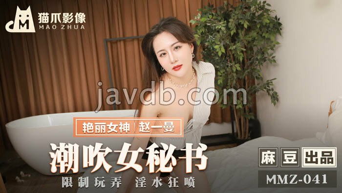 潮吹女秘书 / 限制玩弄 淫水狂喷