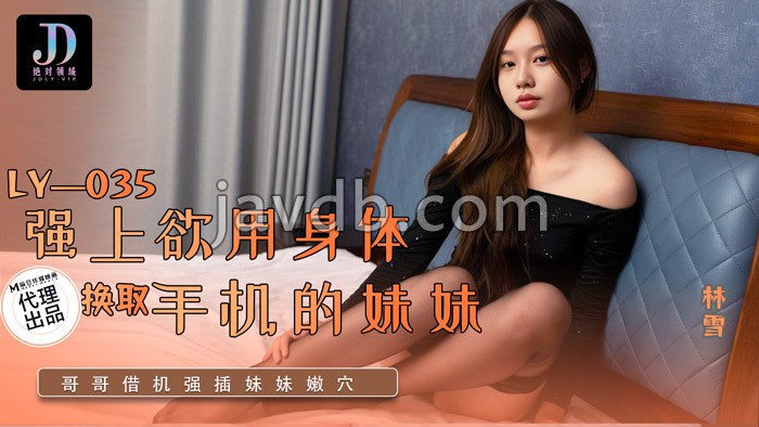 强上欲用身体换取手机的妹妹