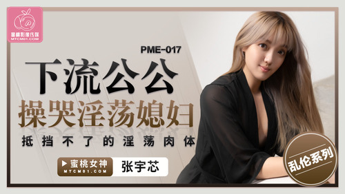 下流公公操哭淫荡媳妇 抵挡不了的淫荡肉体
