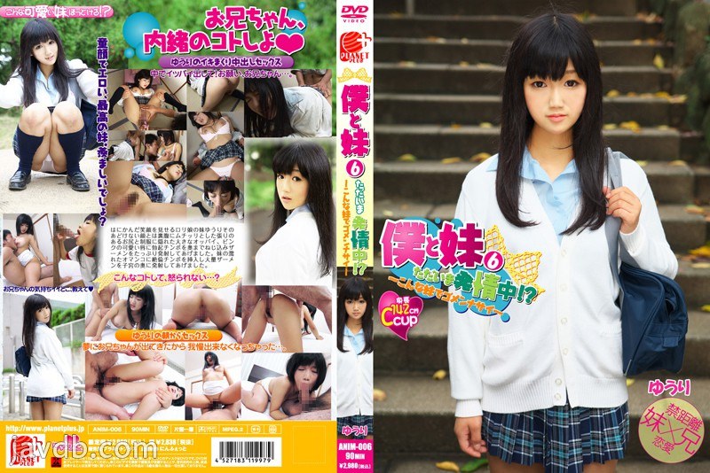 僕と妹6 ただいま発情中！？ ～こんな妹でゴメンナサイ～