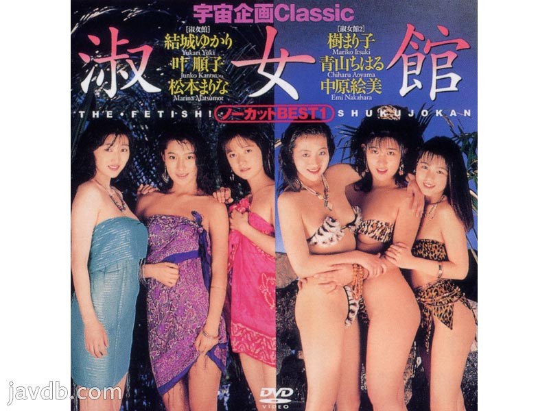 宇宙企画Classic 淑女館