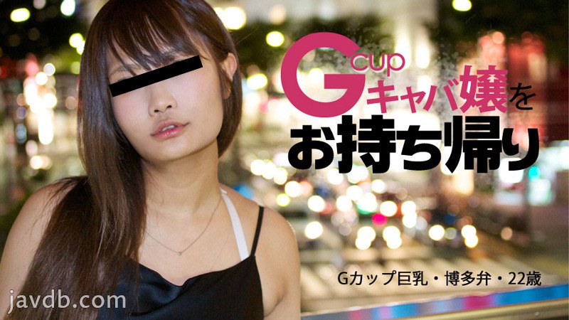 中洲で博多弁がカワイイGカップキャバ嬢をお持ち帰り - 相沢桃華