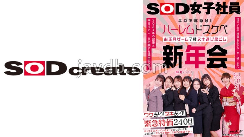 エロで厄除け！SOD女子社員 ハーレムドスケベお正月ゲーム7種ヌキ遊び尽くし新年会 福マン女子社員6名がユーザー様1名へ2024年の健康と幸せオナニーを祈願する濃密接待！ 鳥光紗奈 郡司穂香 長澤葉月 間宮陽子 大橋帆奈